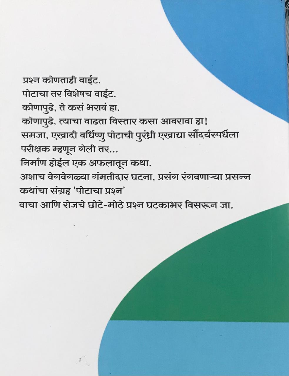 Back cover: पोटचा प्रश्न
