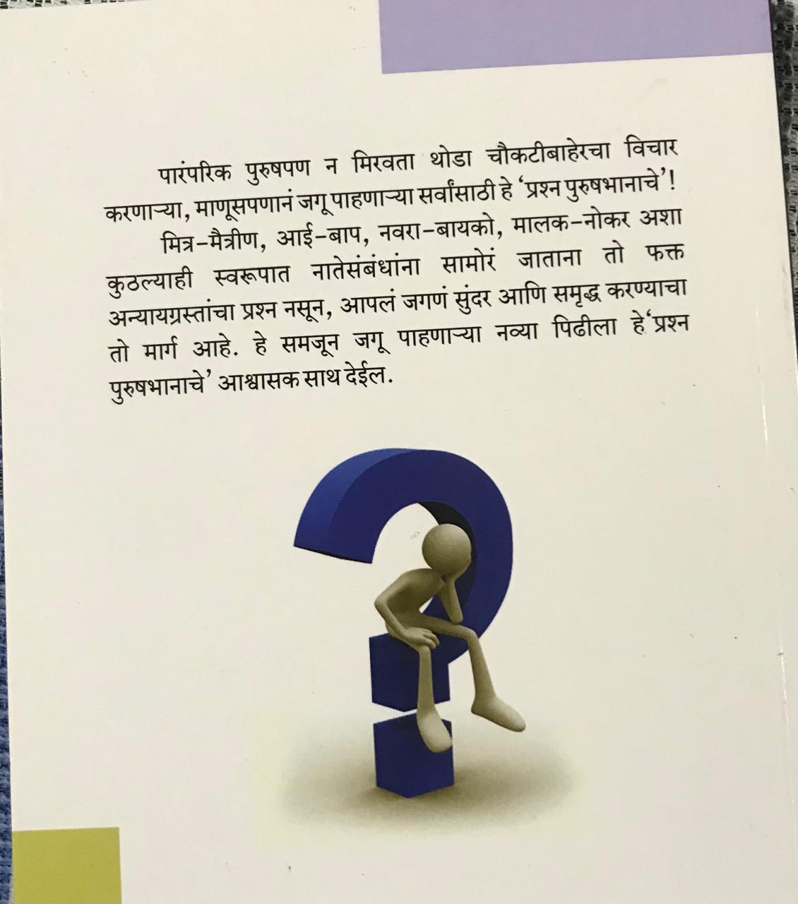 Back cover: प्रश्न पुरुषभानाचे