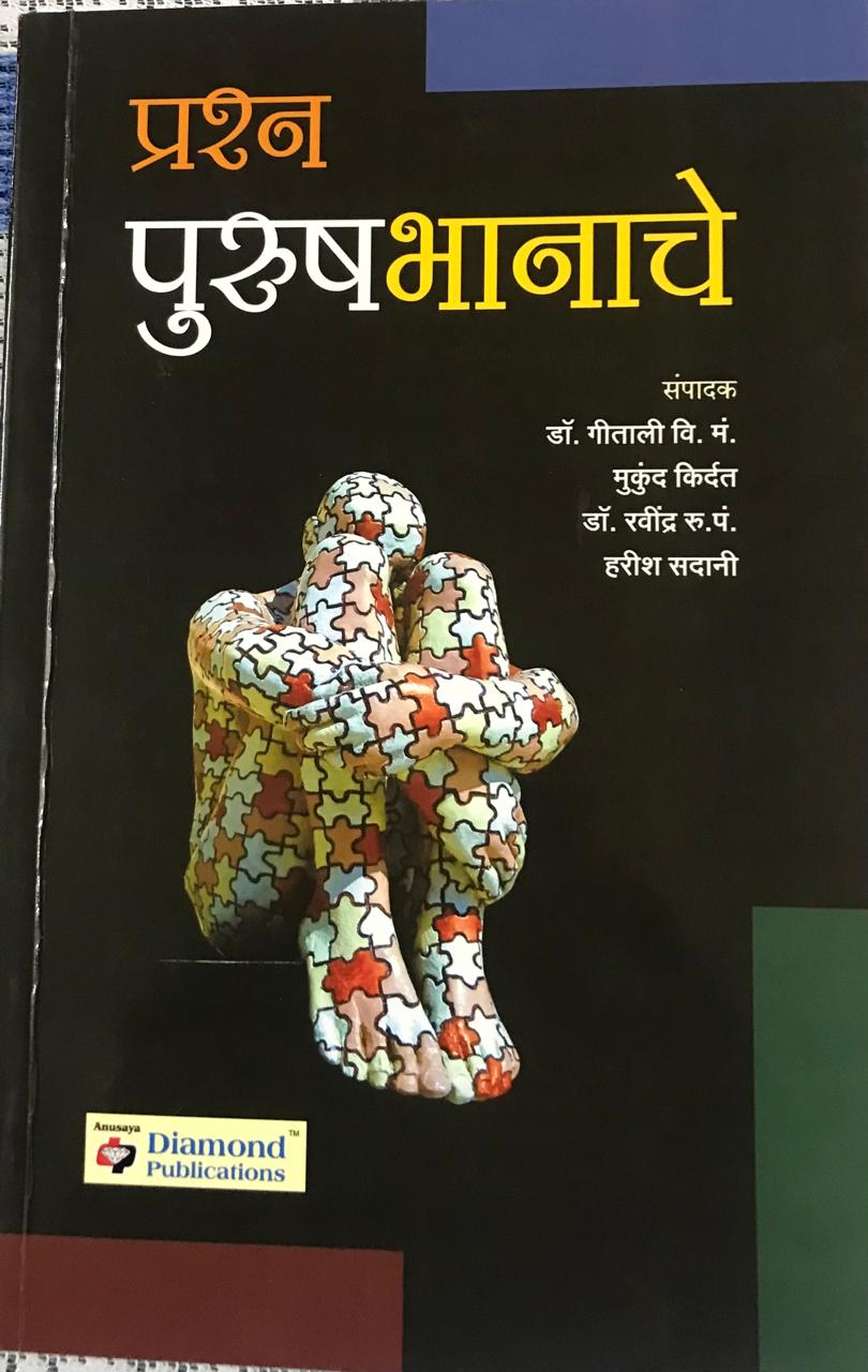 प्रश्न पुरुषभानाचे