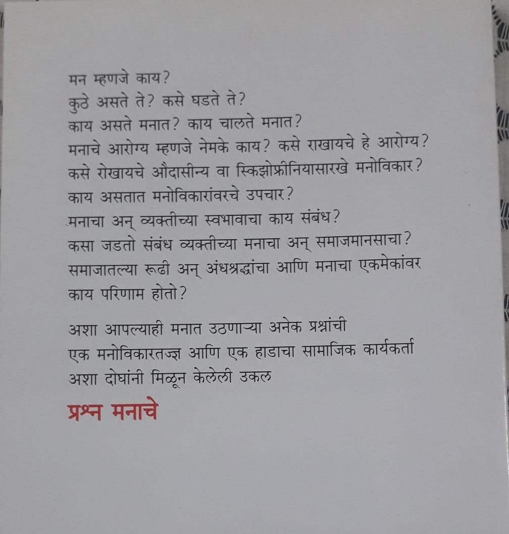 Back cover: प्रश्न मनाचे