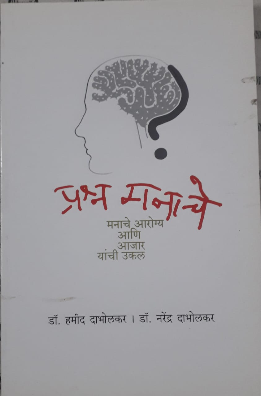 प्रश्न मनाचे