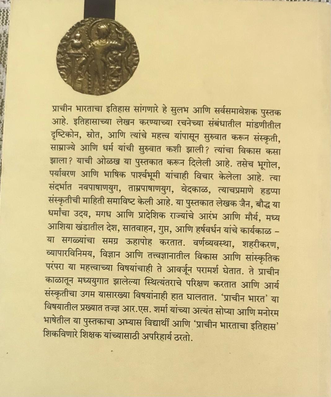 Back cover: प्राचीन भारताचा इतिहास