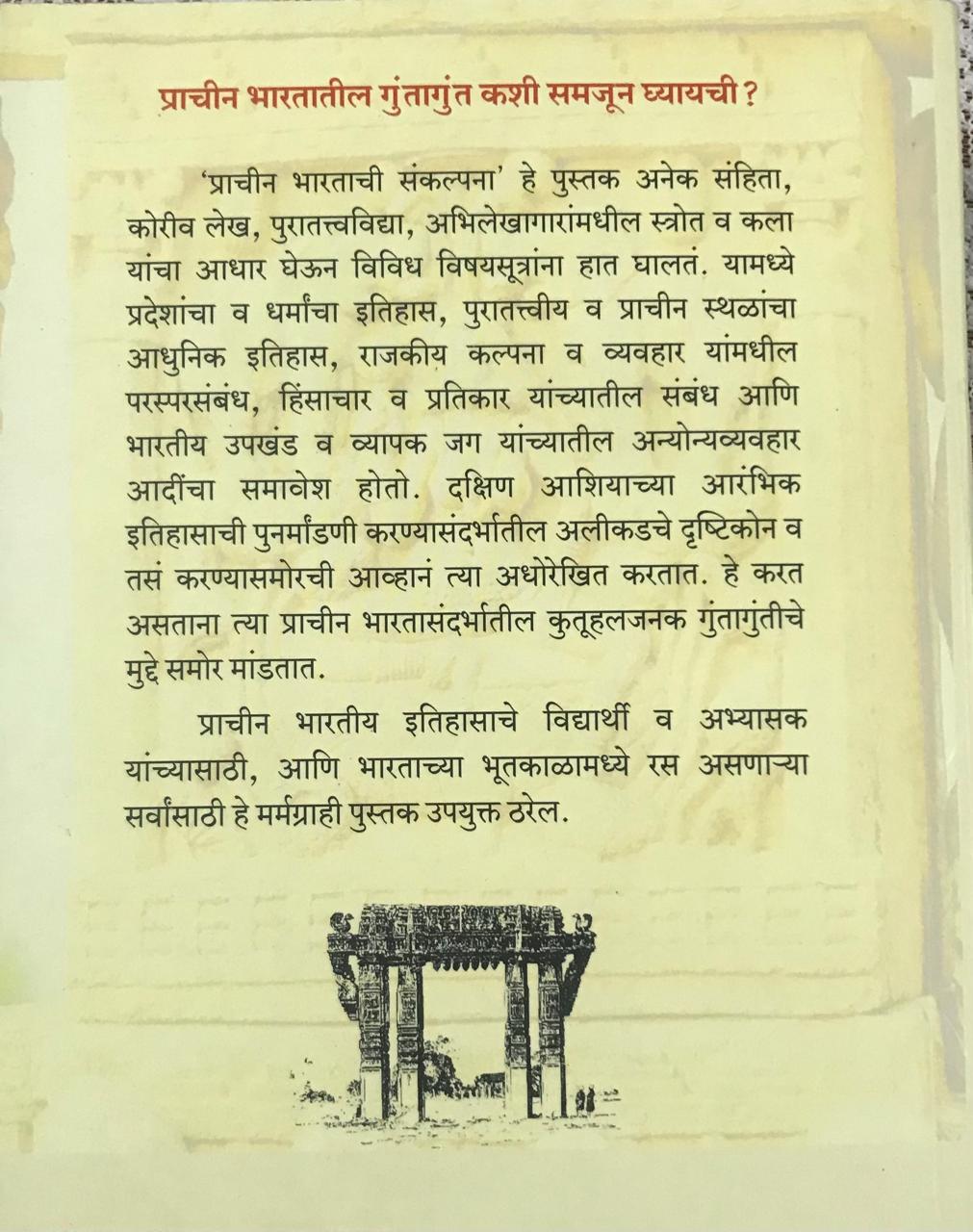 Back cover: प्राचीन भारताची संकल्पना