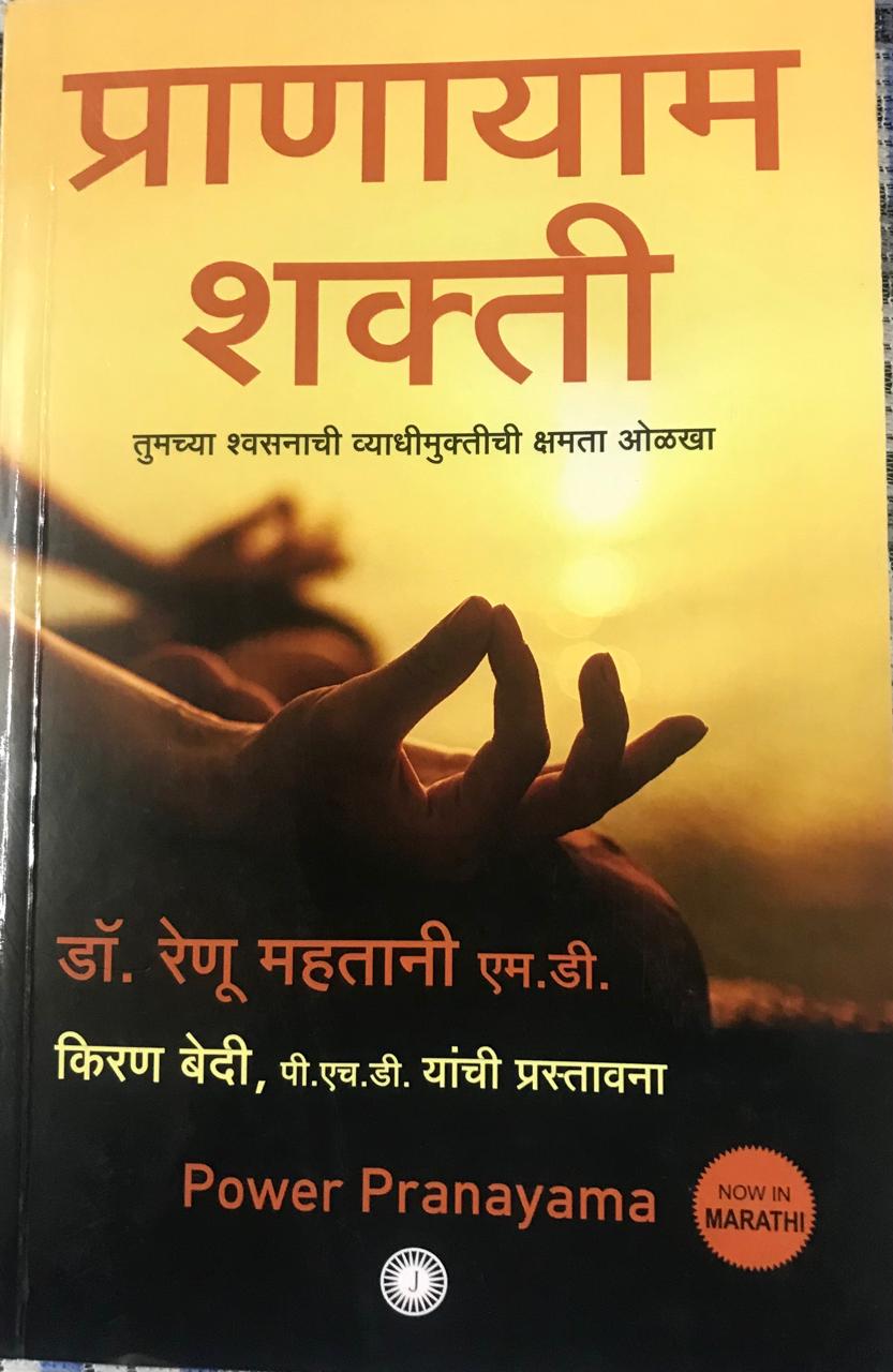 प्राणायाम शक्ती