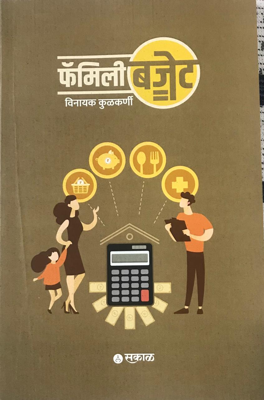फॅमिली बजेट