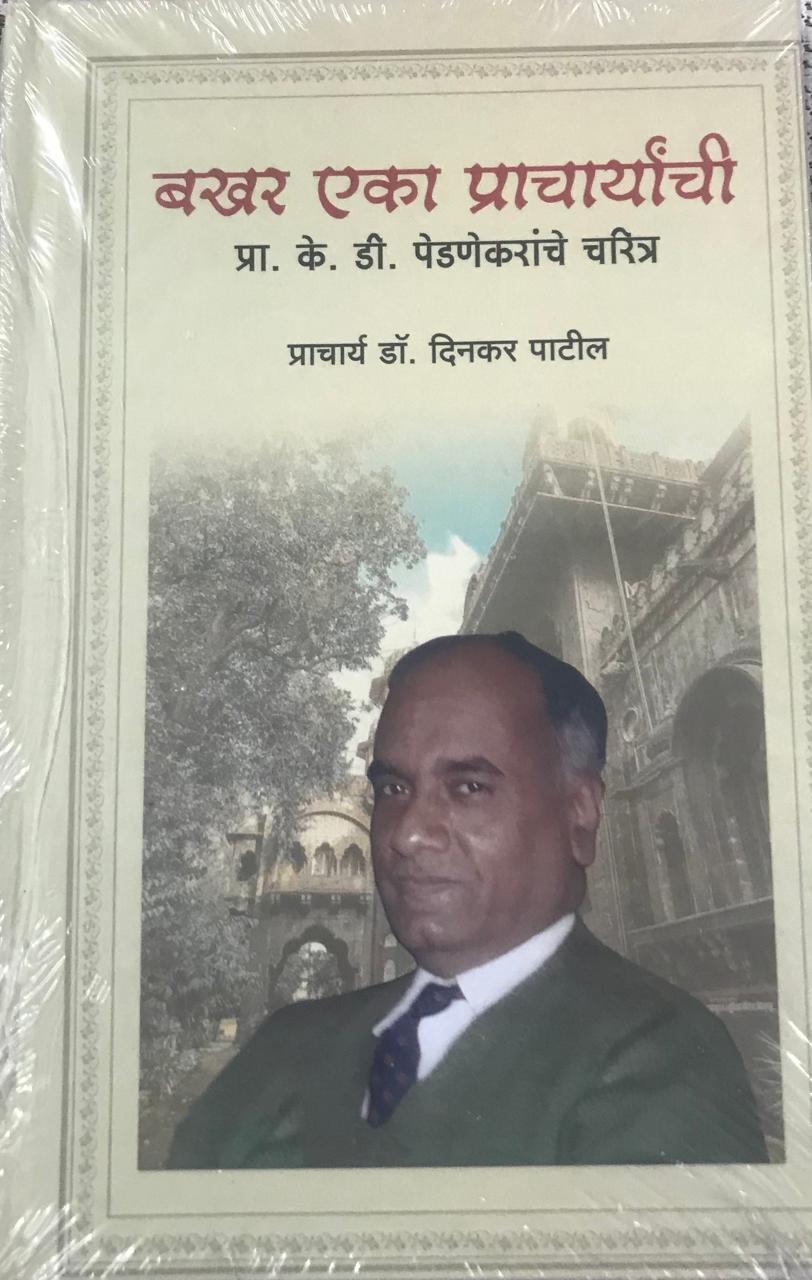 बखर एका प्राचार्याची