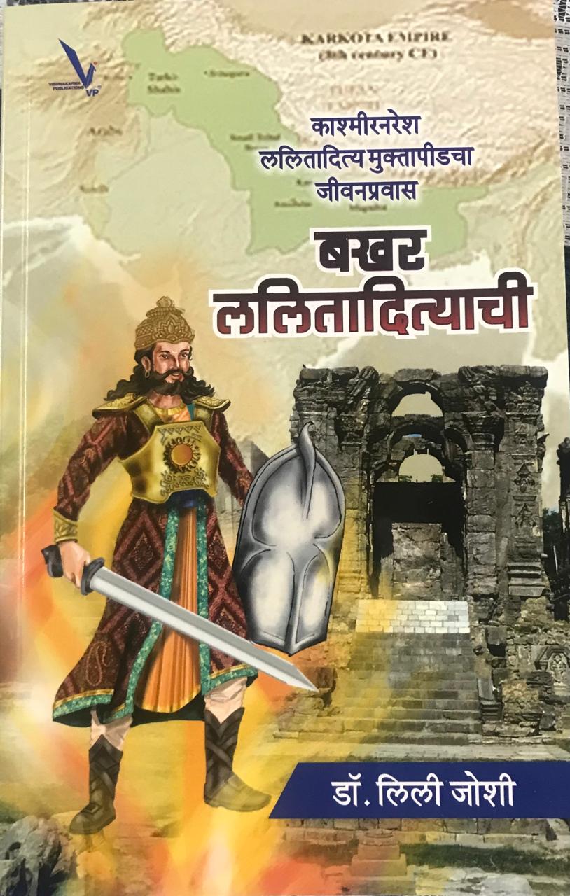 बखर ललितदित्याची