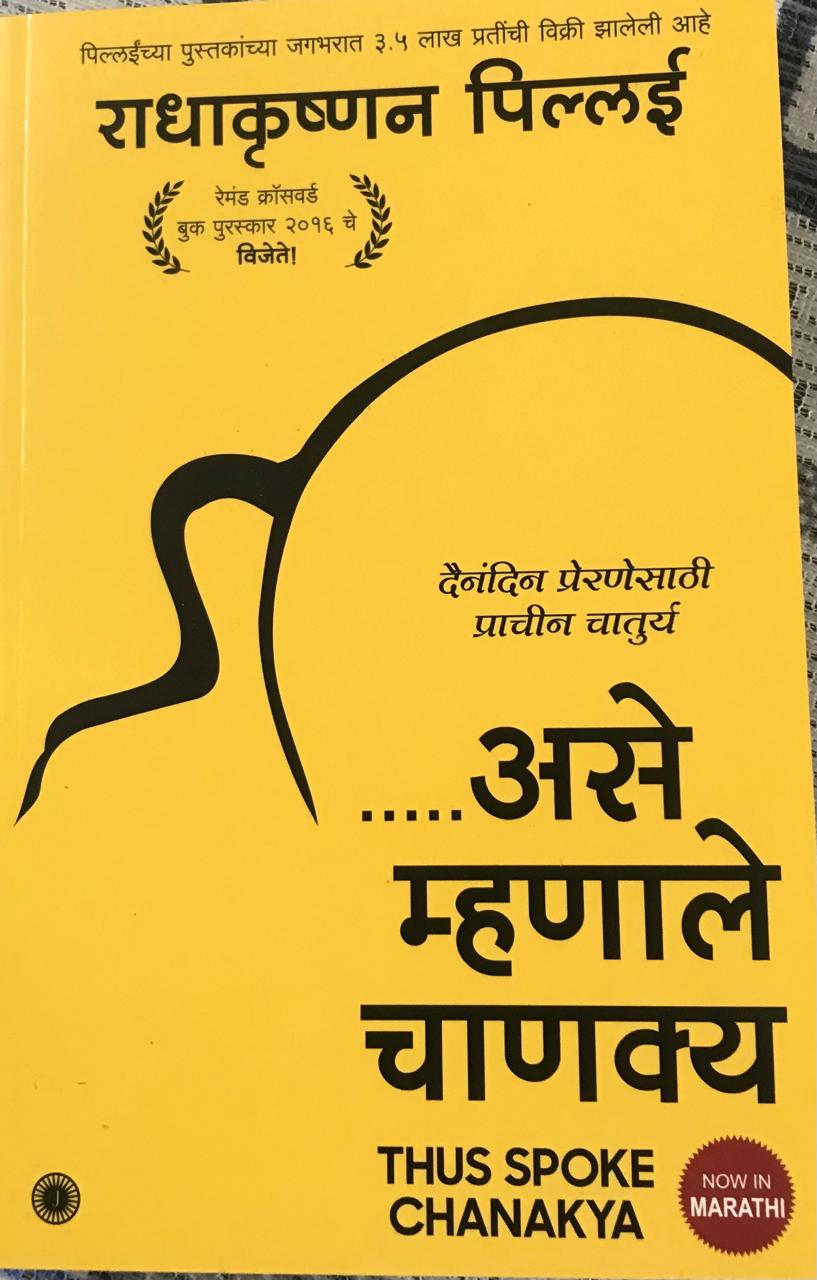 ...असे म्हणाले चाणक्य