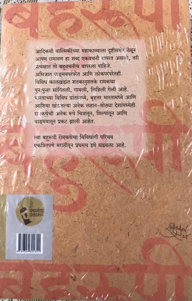 Back cover: बहरूपी रामकथा