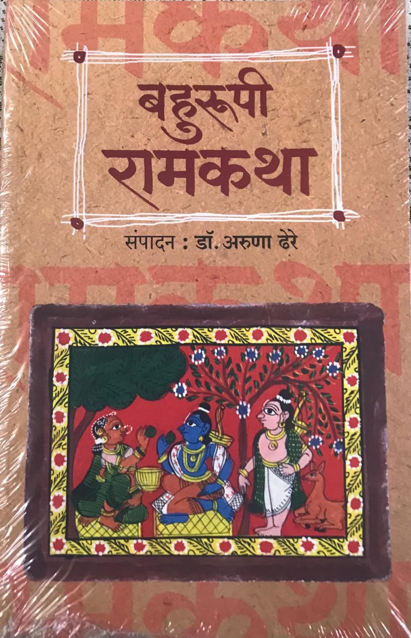 बहरूपी रामकथा