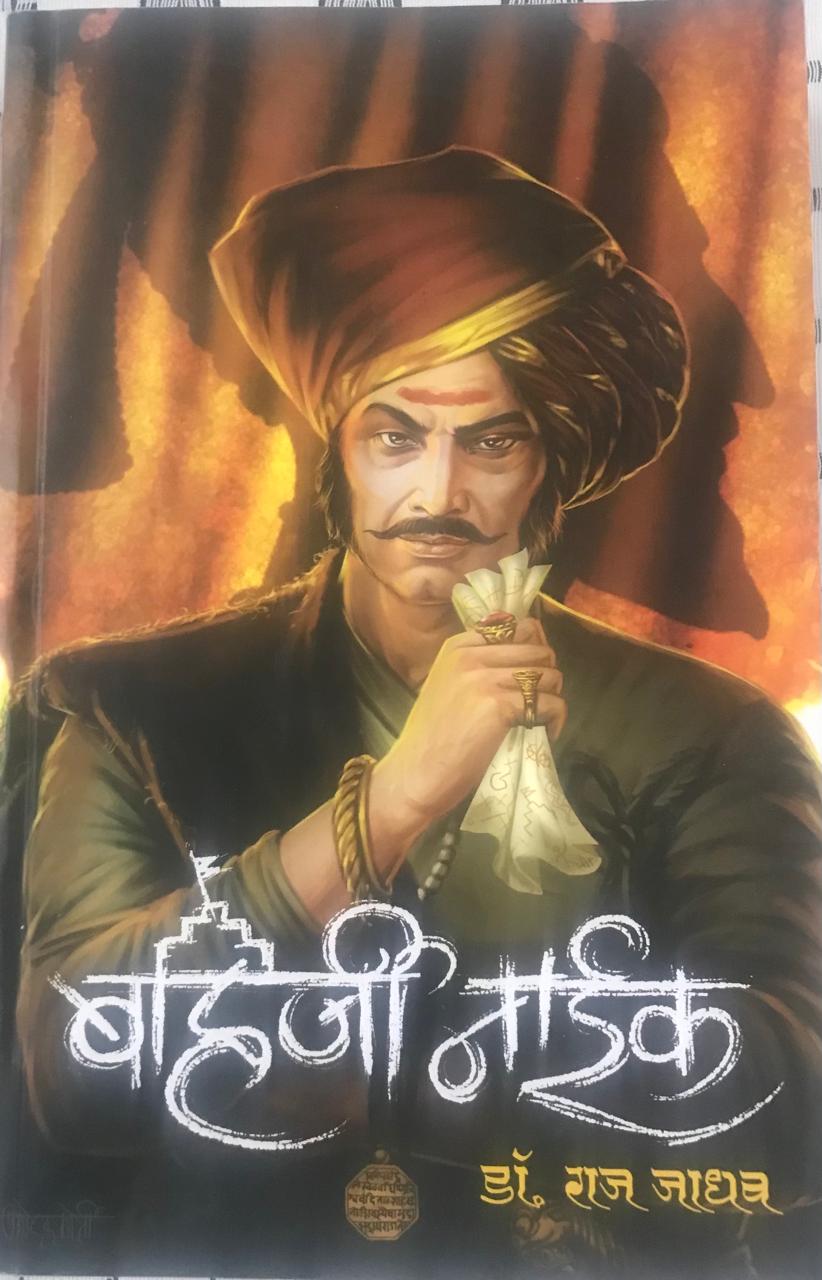 बहिजी नाईक