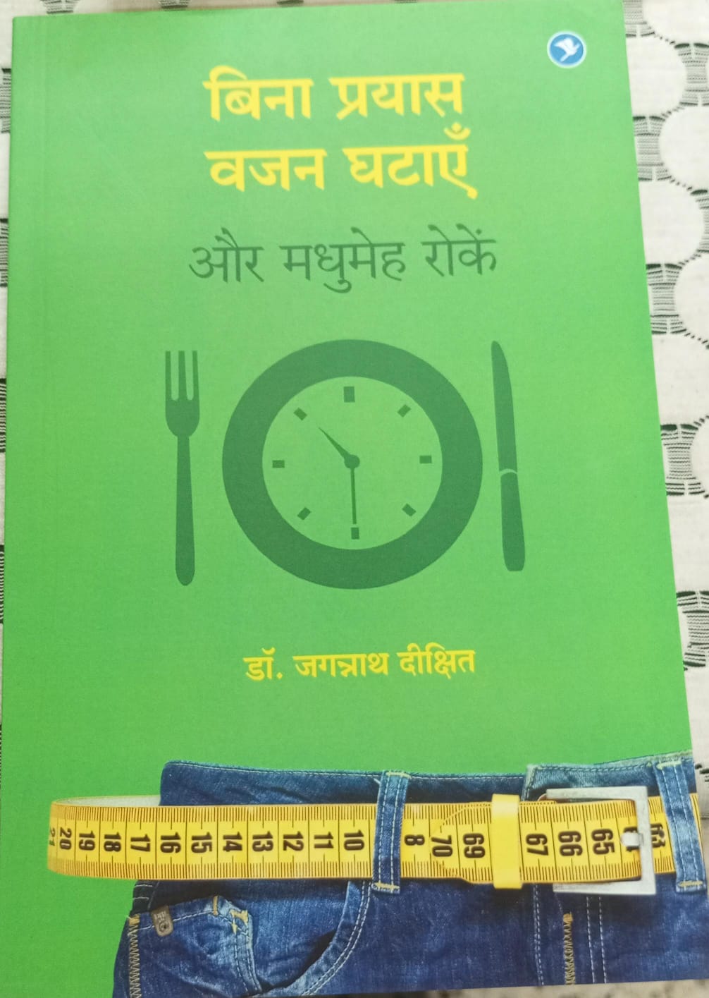 बिना प्रयास वजन कैसे घटाएँ और मधुमेह रोकें
