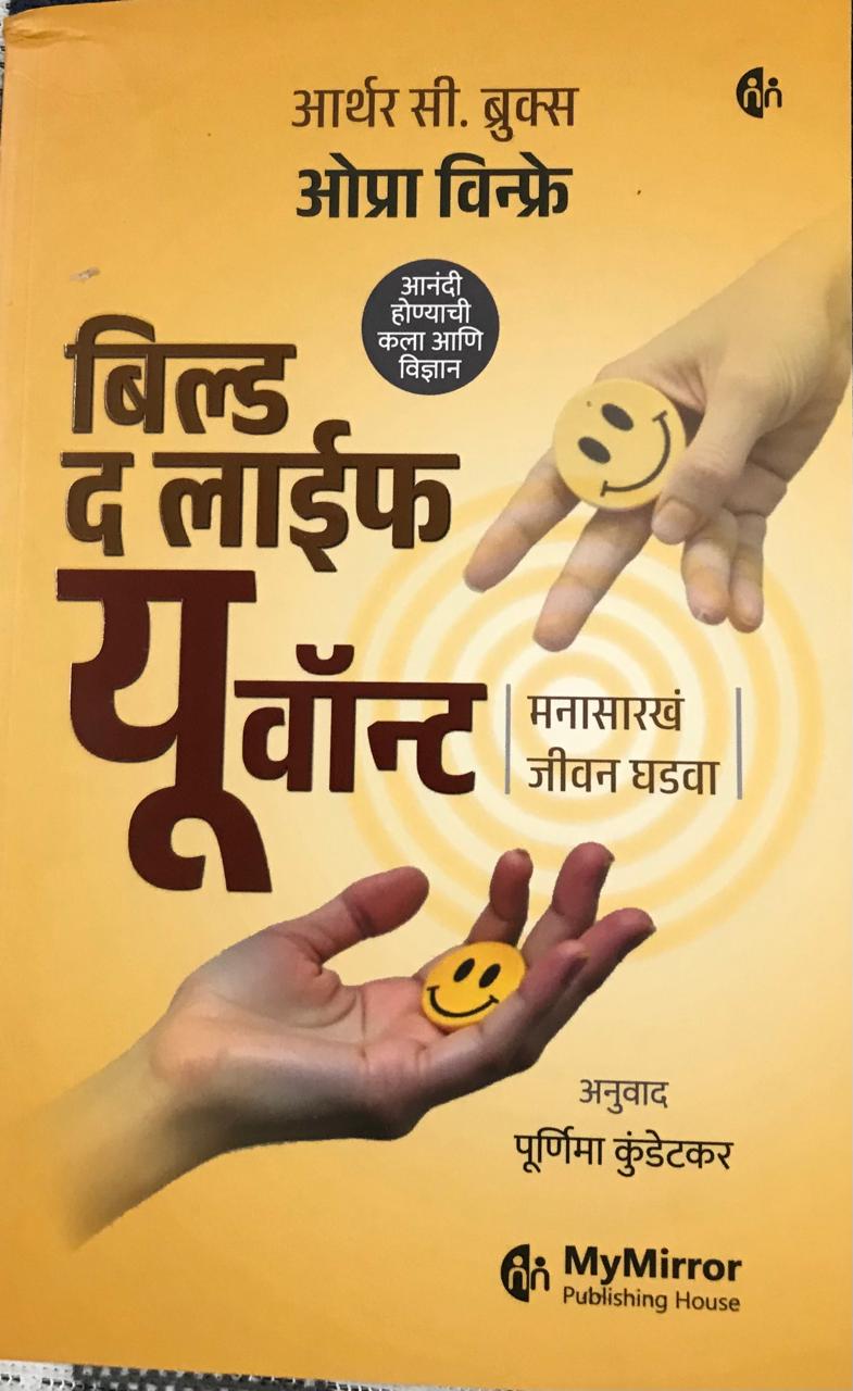 बिल्ड द लाईफ यू वॉन्ट