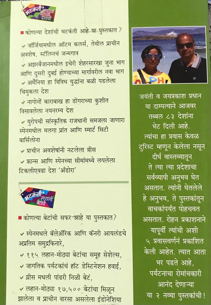 Back cover: भटकंती संच