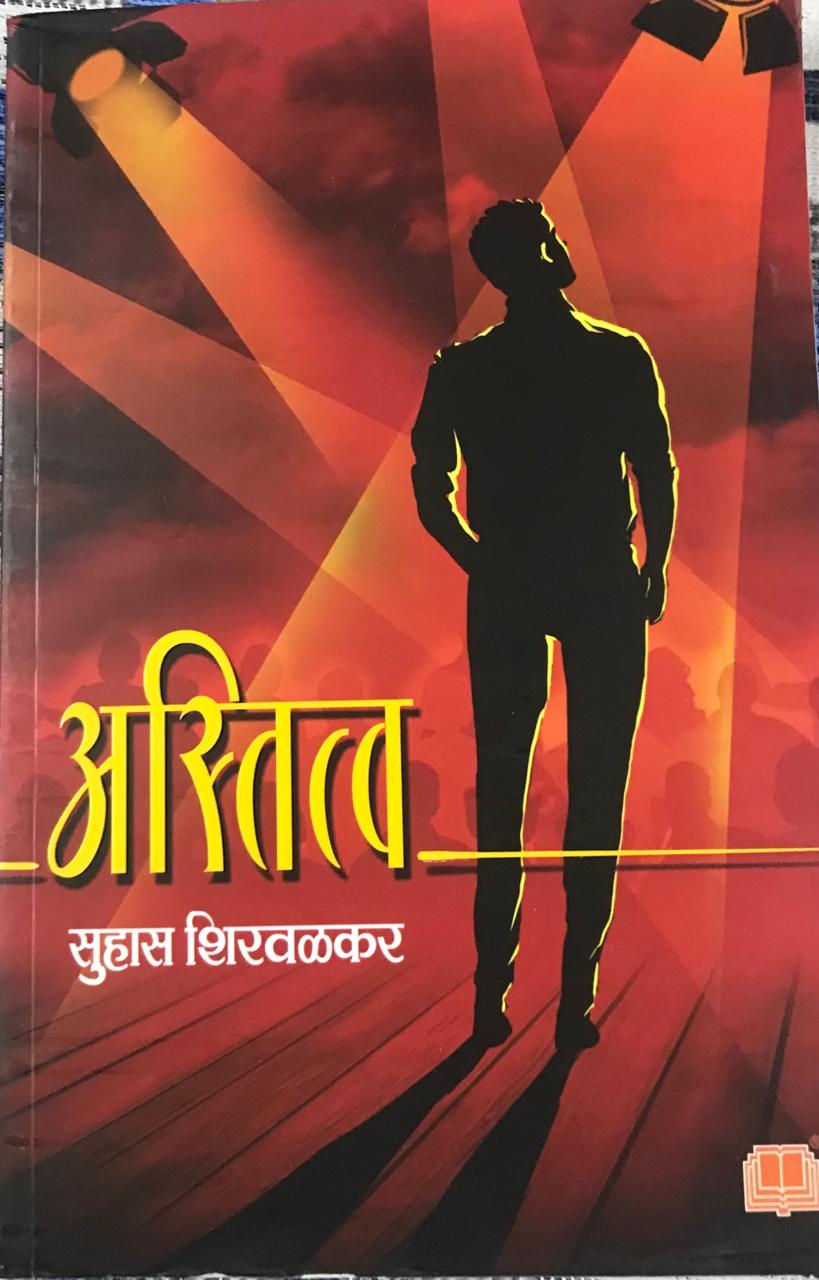 अस्तित्व