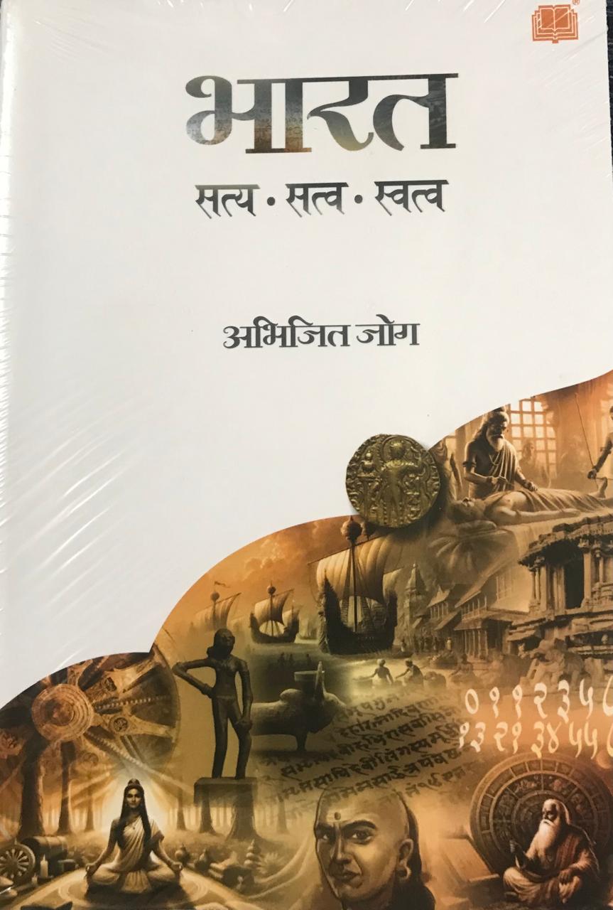 भारत: सत्य , सत्व , स्वत्व