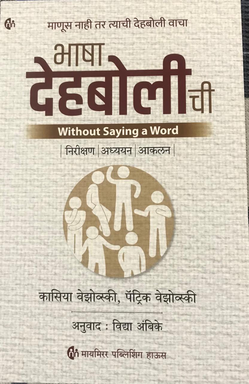 भाषा देहबोली ची