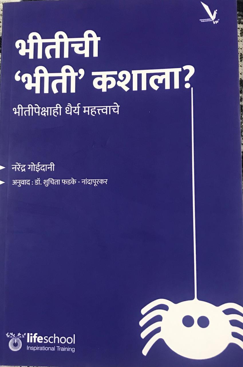 भीतीची ' भीती ' कशाला