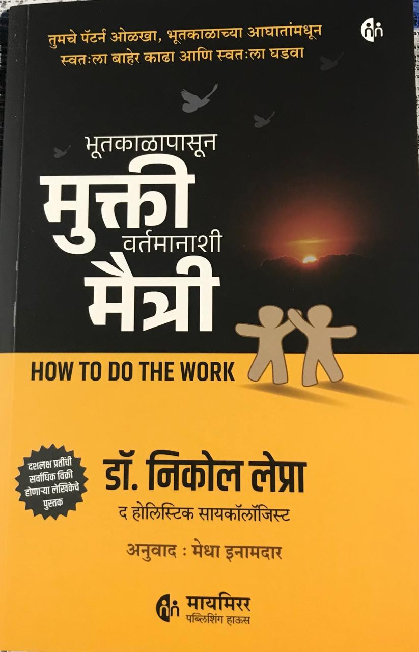 भूतकाळापासून मुक्ती वर्तमानाशी मैत्री