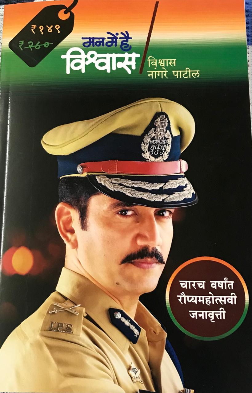 मन मे है विश्वास