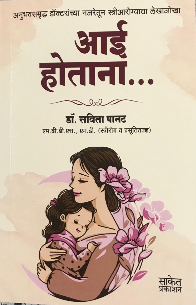 आई होताना