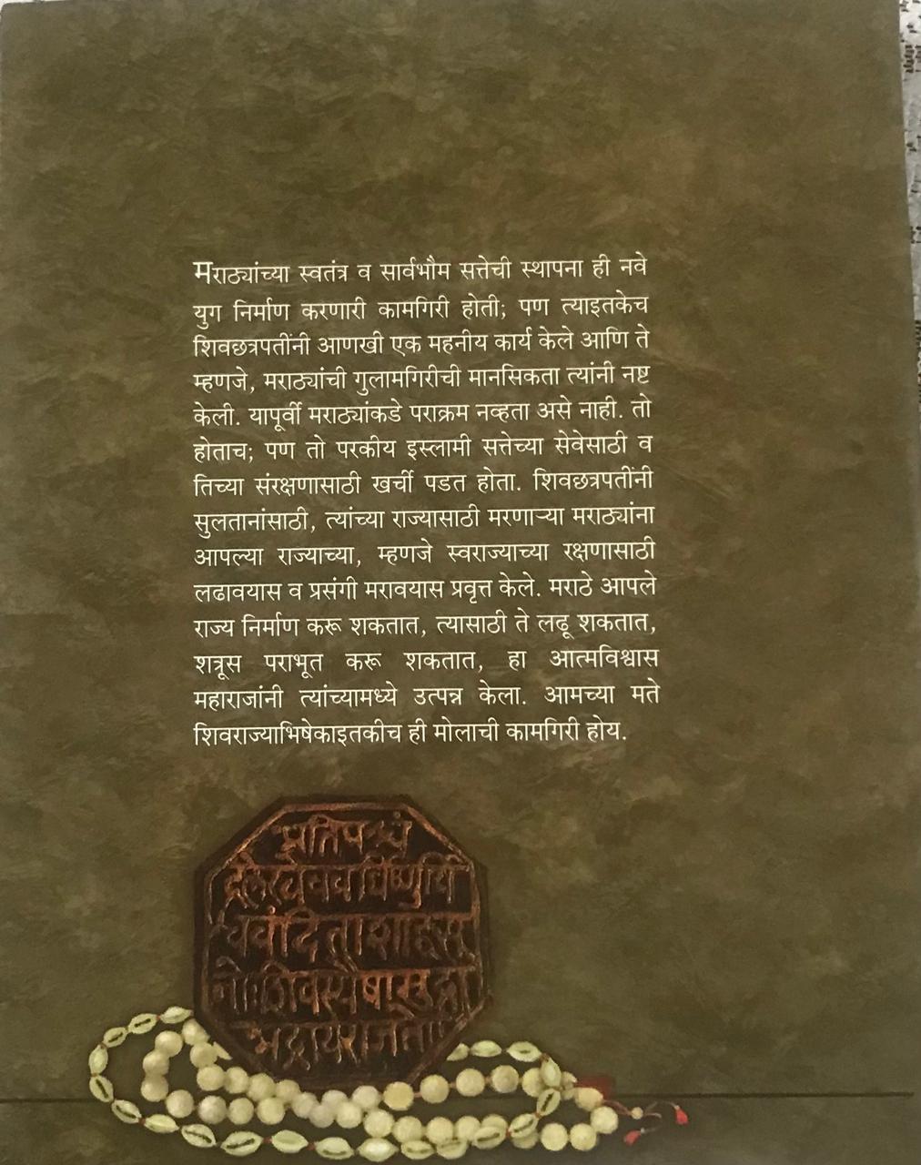 Back cover: मराठ्यांचा इतिहास खंड १ || शिवशाही ||