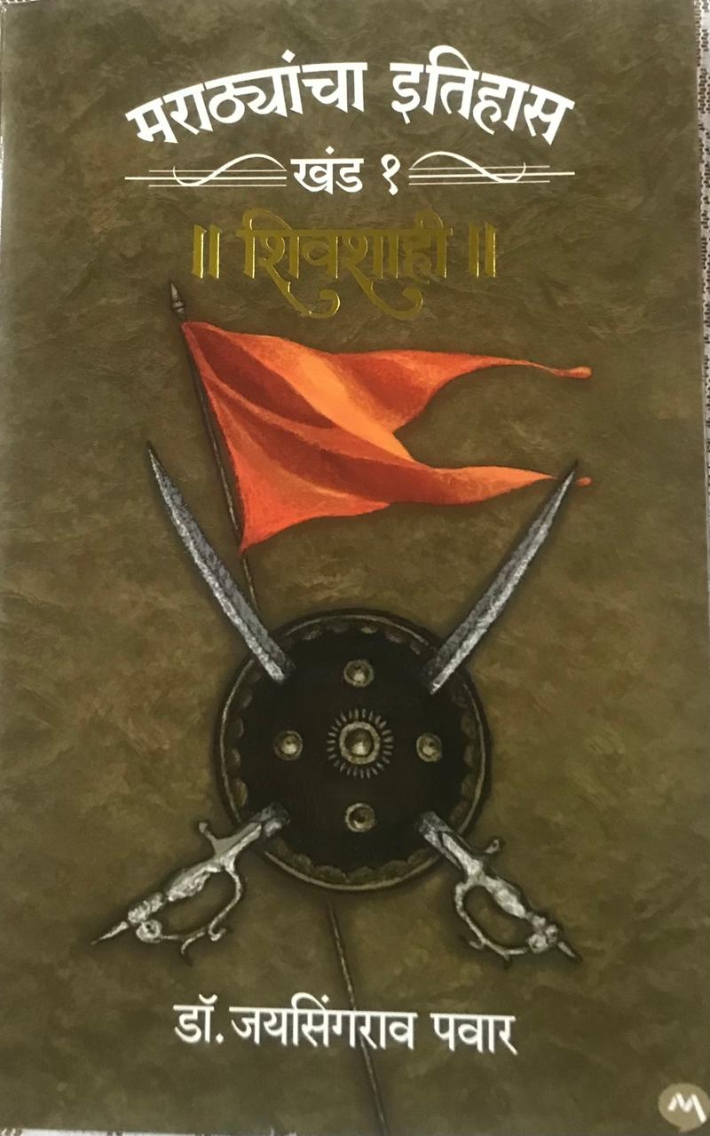 मराठ्यांचा इतिहास खंड १ || शिवशाही ||