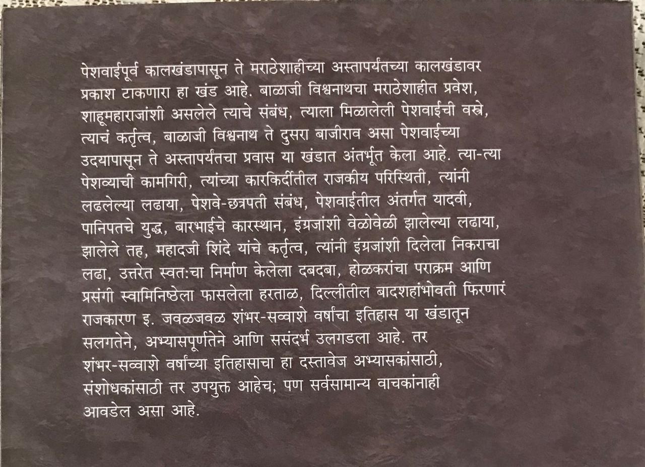 Back cover: मराठ्यांचा इतिहास खंड २ || पेशवाई ||