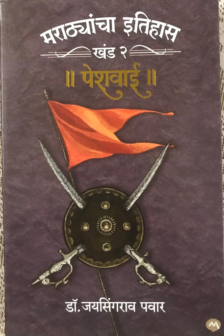मराठ्यांचा इतिहास खंड २ || पेशवाई ||