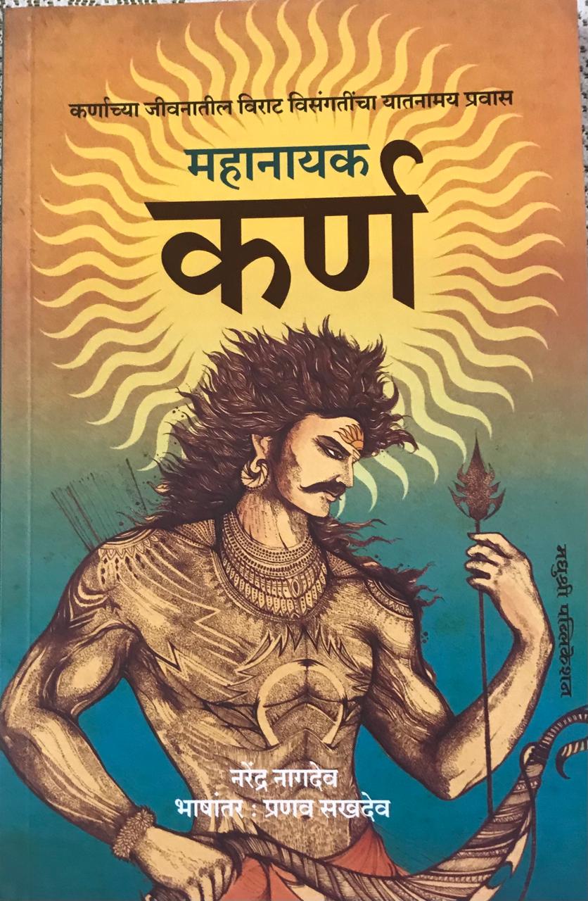 महानायक कर्ण