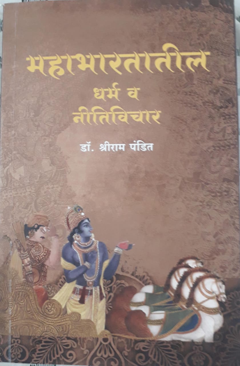 महाभारतातील धर्म व नीतीविचार