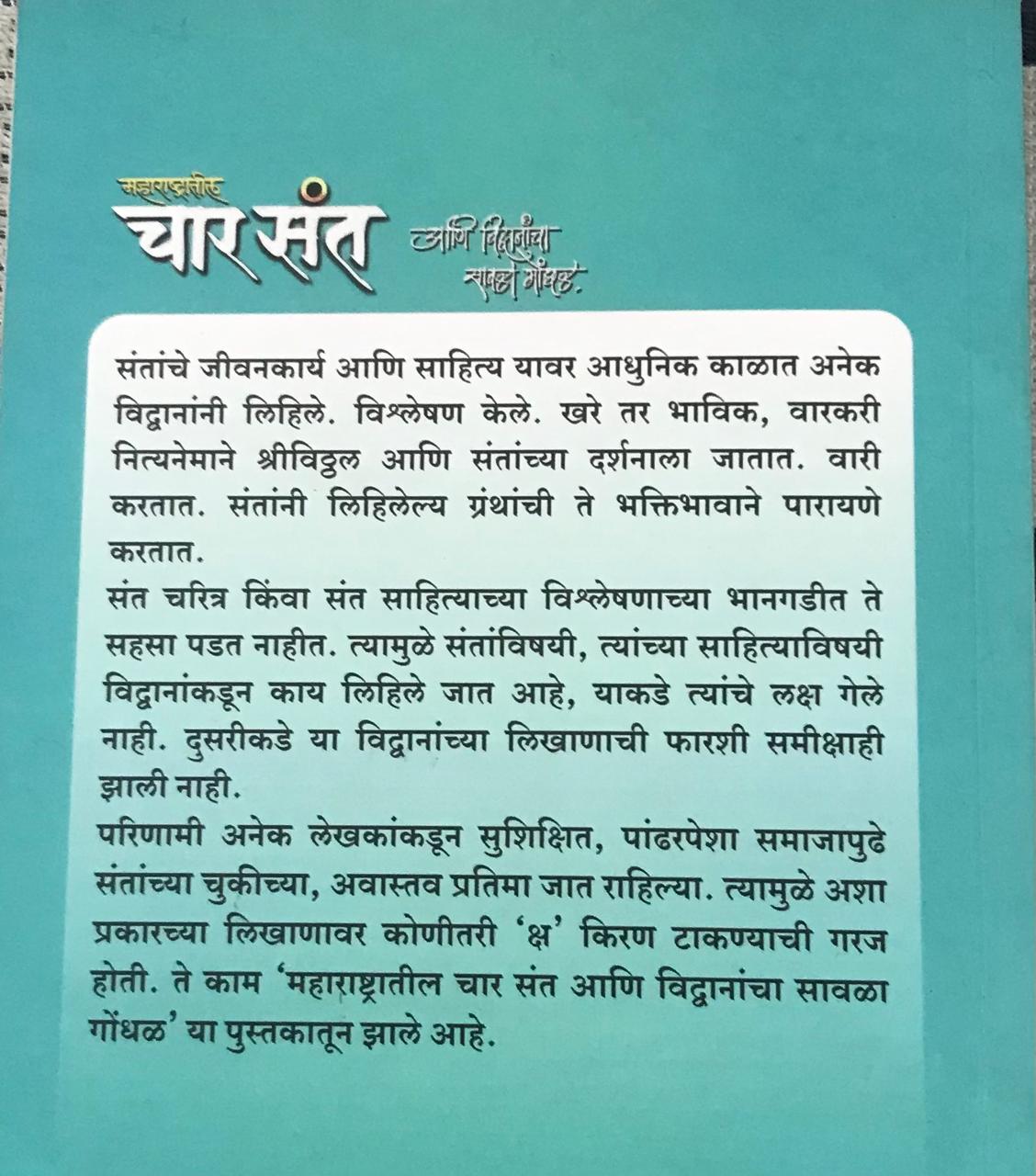 Back cover: महाराष्ट्रातील चार संत आणि विद्वानांचा सावळा गोंधळ