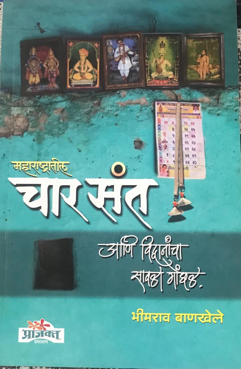 महाराष्ट्रातील चार संत आणि विद्वानांचा सावळा गोंधळ