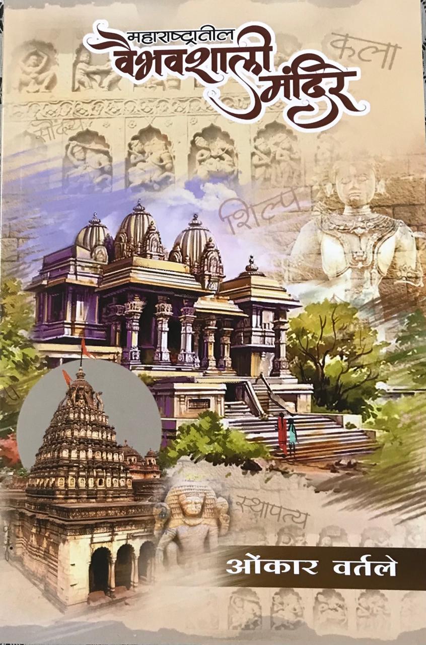महाराष्ट्रातील वैभवशाली मंदिर
