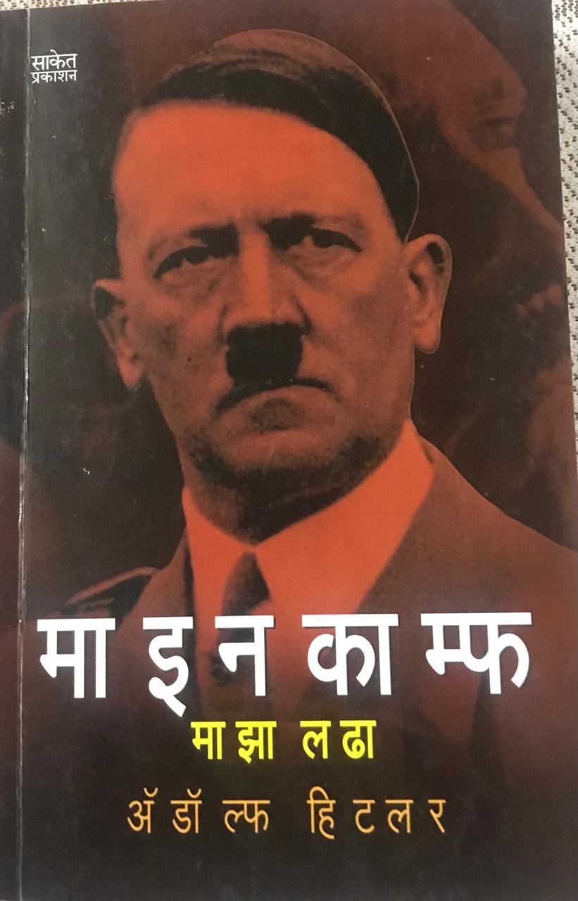 माइन काम्फ ( माझा लढा )
