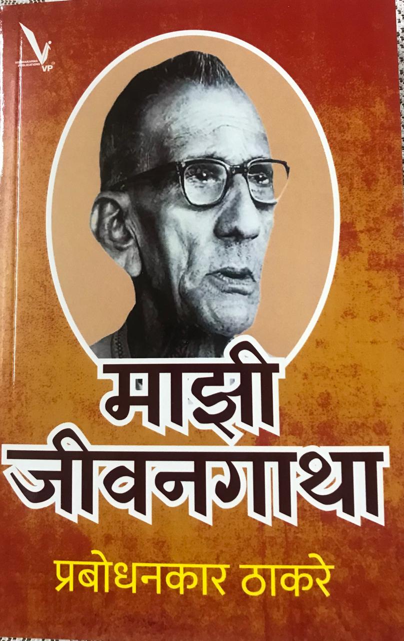 माझी जीवनगाथा