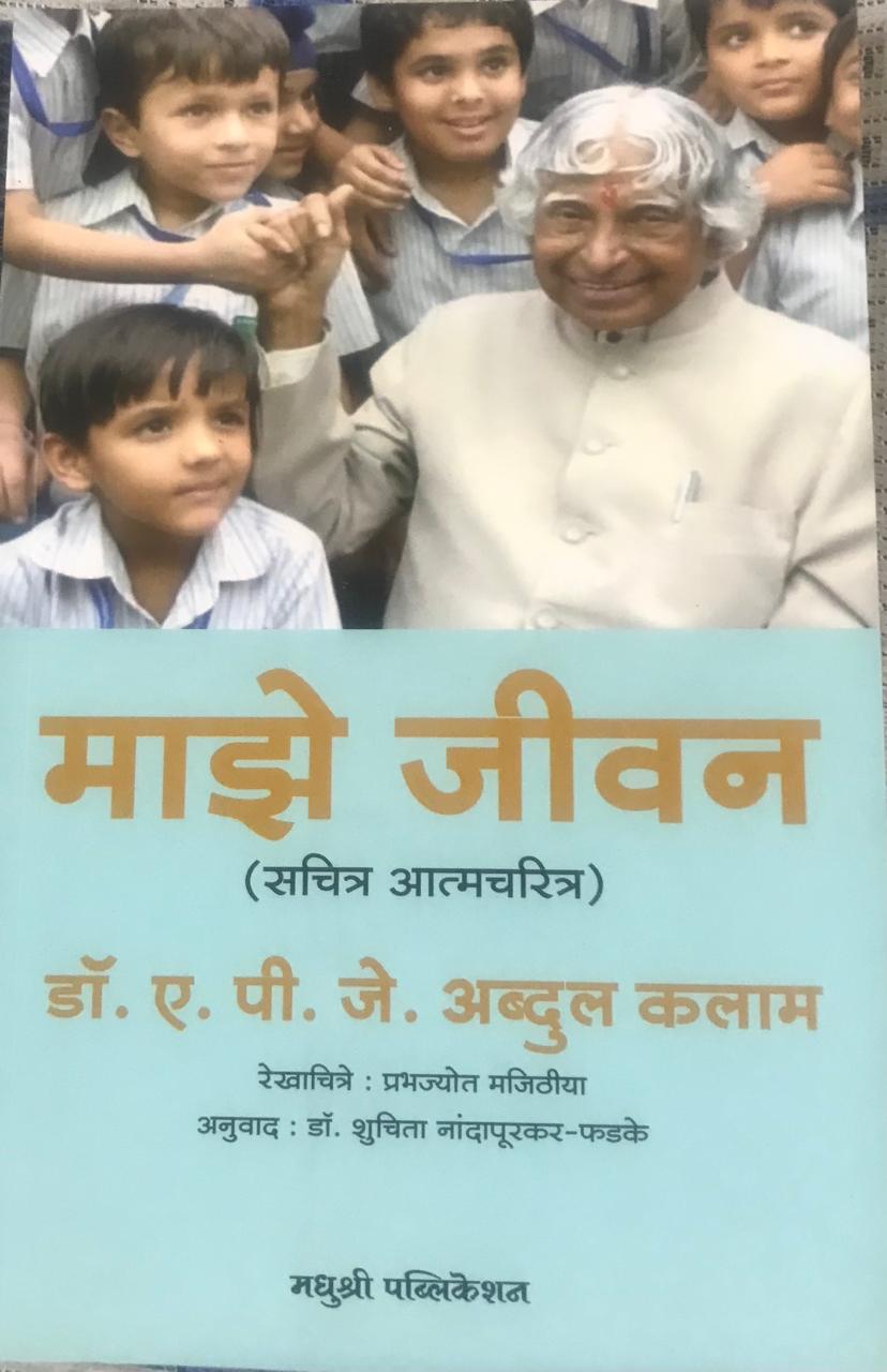 माझे जीवन