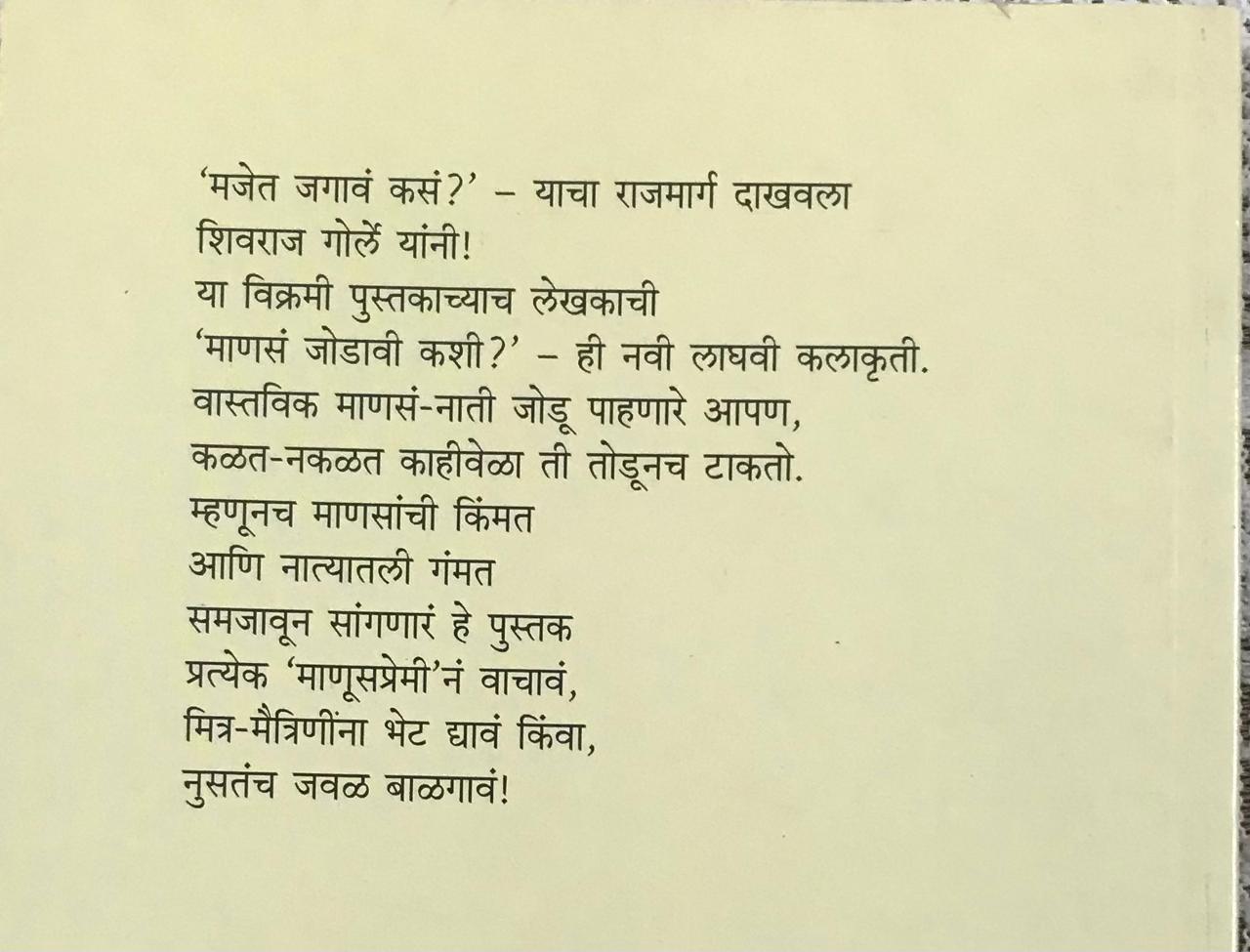 Back cover: माणसं जोडवी कशी ?