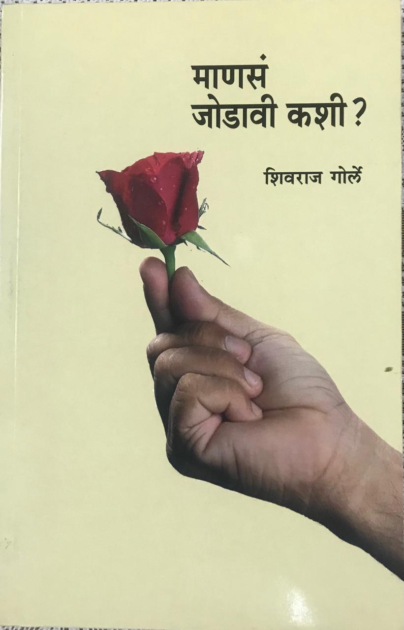 माणसं जोडवी कशी ?