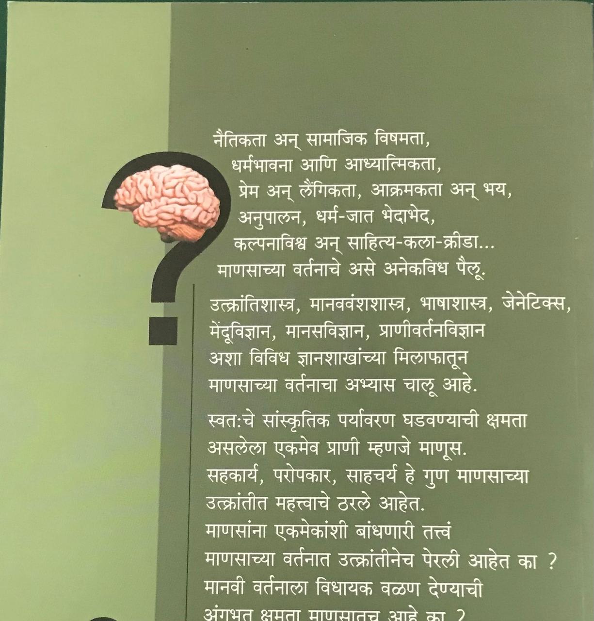 Back cover: माणूस असा का वागतो ?