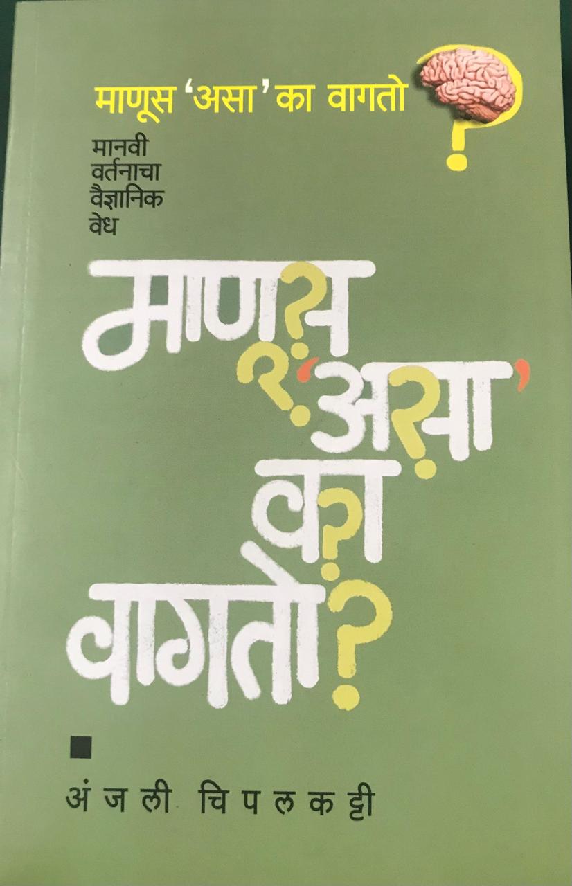 माणूस असा का वागतो ?