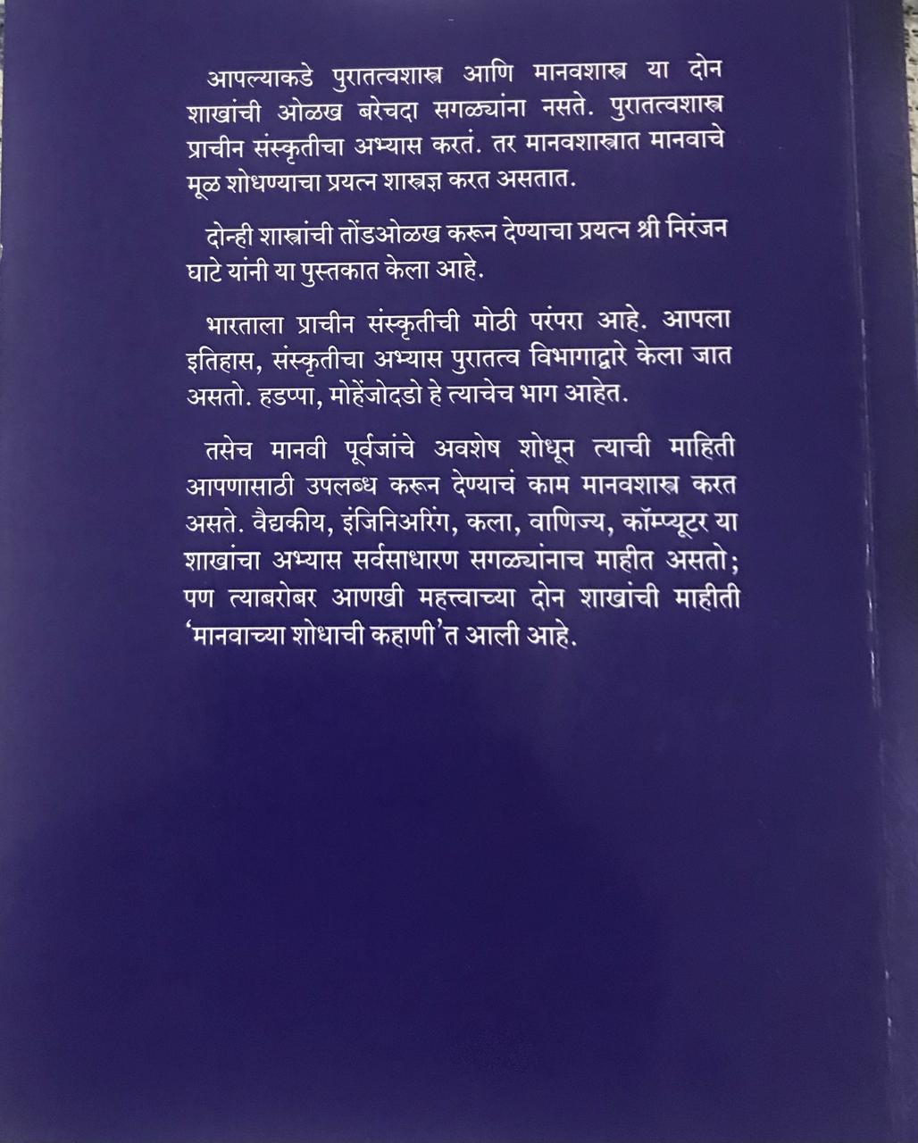 Back cover: मानवाच्या शोधाची काहाणी