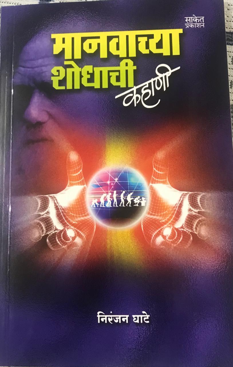 मानवाच्या शोधाची काहाणी