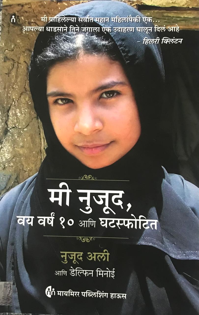 मी नुजूद वय वर्ष १० आणि घटस्फोटित