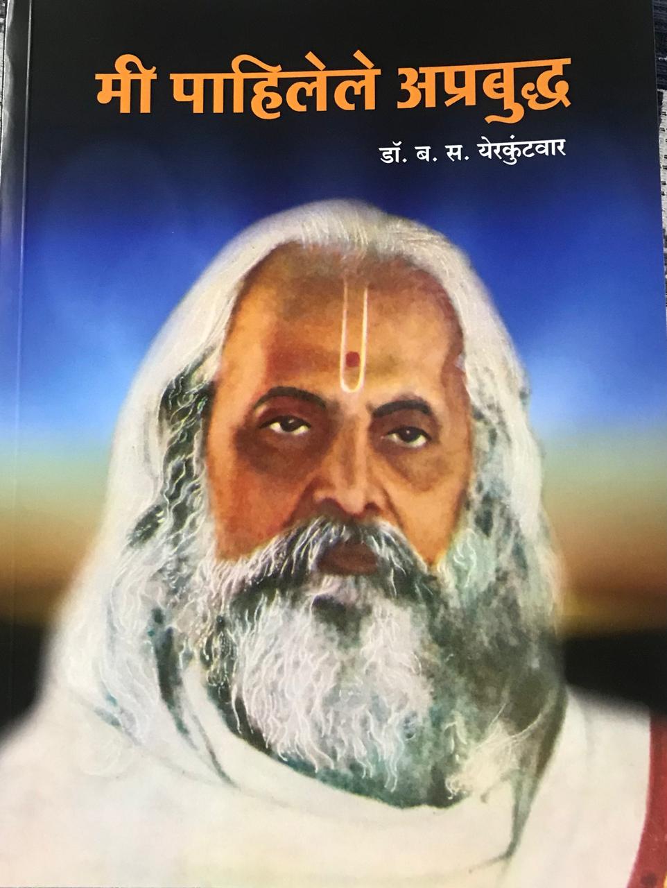 मी पाहिलेले अप्रबुद्ध
