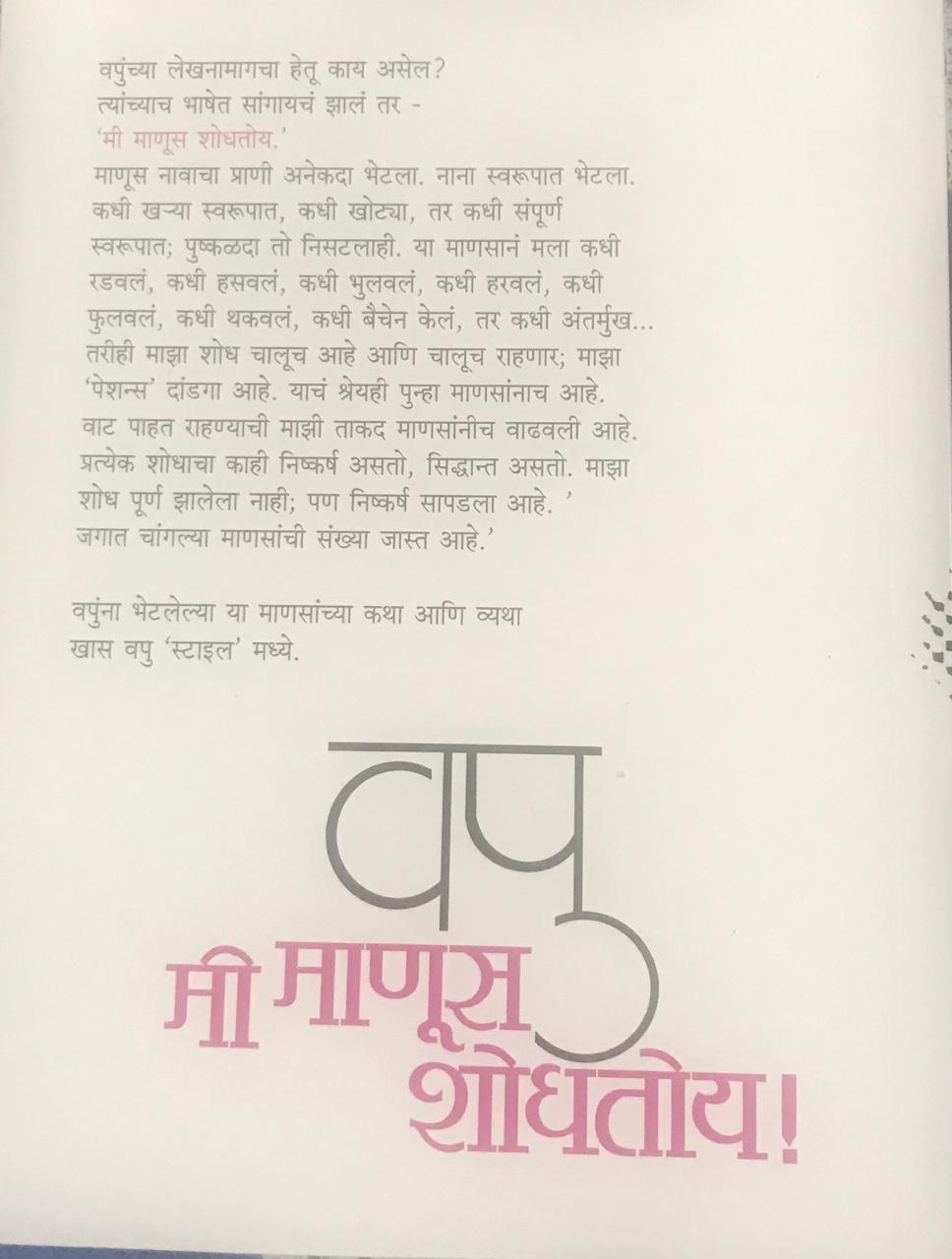 Back cover: मी माणूस शोधतोय !
