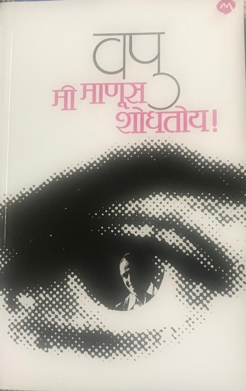 मी माणूस शोधतोय !