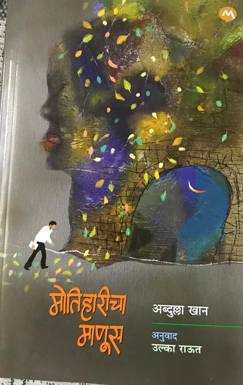 मोतिहारीचा माणूस