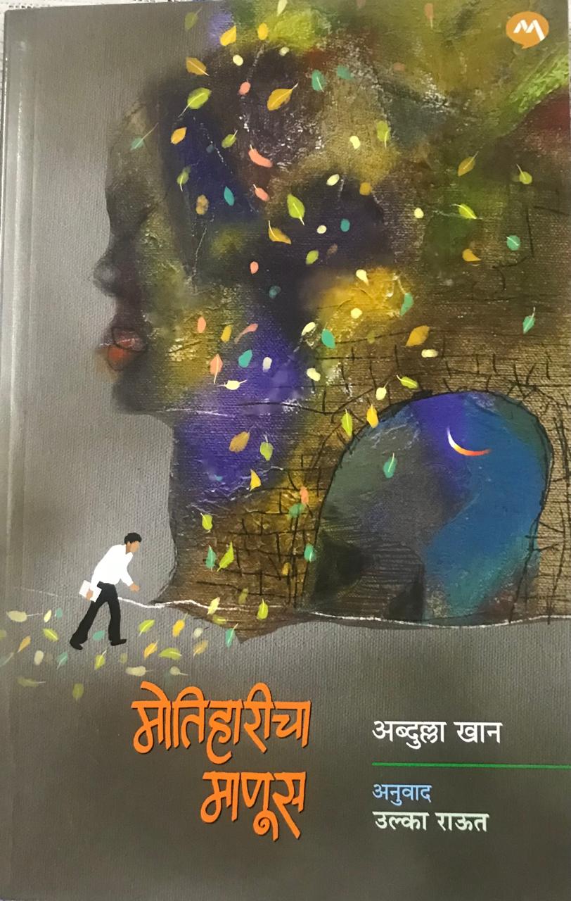 मोतीहारीचा माणूस