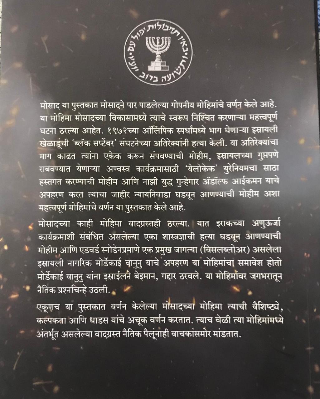 Back cover: मोसाद